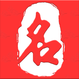起名取名大师2026官方新版图标
