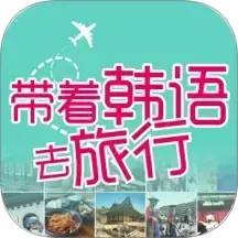 带着韩语去旅行2025官方新版图标