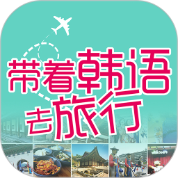 带着韩语去旅行2026官方新版图标