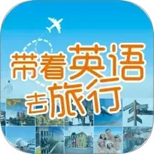 带着英语去旅行2026官方新版图标