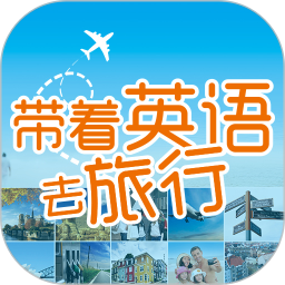 带着英语去旅行2026官方新版图标