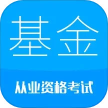 应用icon-基金从业考试2024官方新版