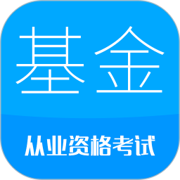 基金从业考试2025官方新版图标