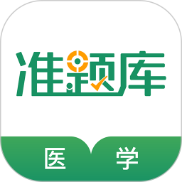 医学考试准题库2025官方新版图标