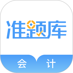 应用icon-会计准题库2024官方新版
