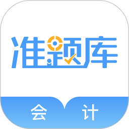 会计准题库2025官方新版图标