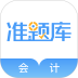 会计准题库安卓版