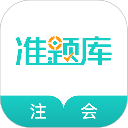 应用icon-注册会计师准题库2024官方新版