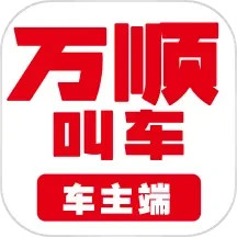 万顺车主2024官方新版图标