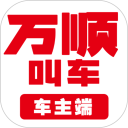 万顺车主2025官方新版图标