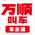 万顺车主安卓版