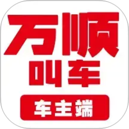 万顺车主2026官方新版图标