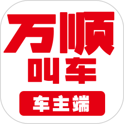 万顺车主2026官方新版图标