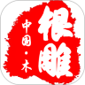 中国木根雕鸿蒙版