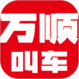 应用icon-万顺叫车2024官方新版