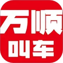 万顺叫车2025官方新版图标