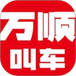 万顺叫车2026官方新版图标