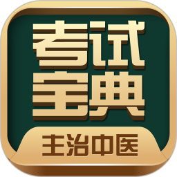 应用icon-主治中医考试宝典2023官方新版