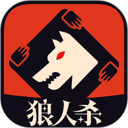 狼人杀2026官方新版图标