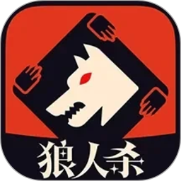 狼人杀2026官方新版图标
