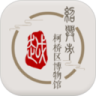柯桥区博物馆鸿蒙版