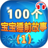 100 个宝宝睡前故事 1 鸿蒙版