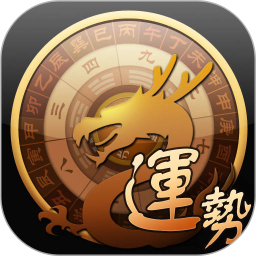 龙易运势2026官方新版图标