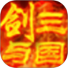 剑与三国鸿蒙版