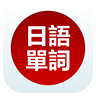 日语单词天天记鸿蒙版