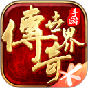传奇世界安卓版(apk)