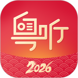 粤听2026官方新版图标