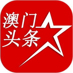 澳門頭條2025官方新版图标