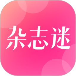 杂志迷2025官方新版图标