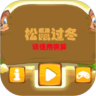 松鼠过冬鸿蒙版