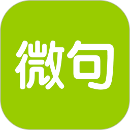 应用icon-微句2024官方新版