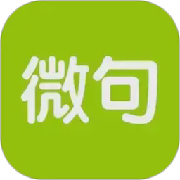 微句2026官方新版图标