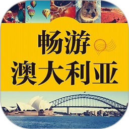 澳洲旅游攻略有聲書