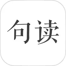 应用icon-句读2024官方新版