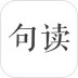 句读安卓版