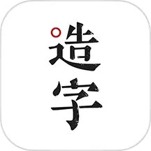 应用icon-手迹造字2024官方新版