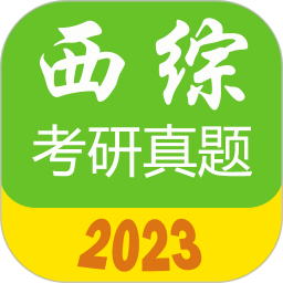 应用icon-西医综合考研真题2024官方新版