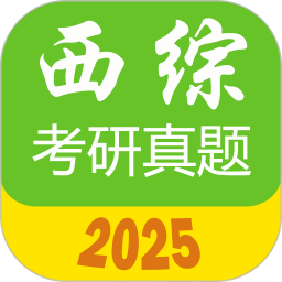 西医综合考研真题2025官方新版图标