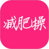 减肥操教学鸿蒙版