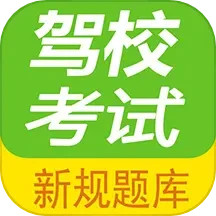 应用icon-驾校考试题库通2024官方新版