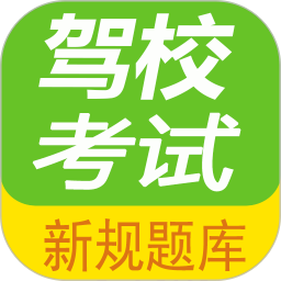 驾校考试题库通2025官方新版图标