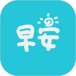 早安语录2025官方新版图标