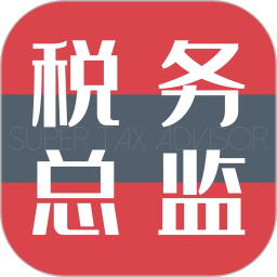应用icon-超级税务总监2024官方新版