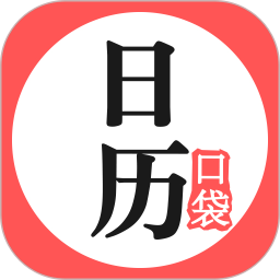 应用icon-口袋日历2024官方新版