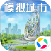 模拟城市：我是市长安卓版