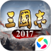 三国志2017安卓版